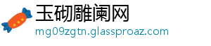 玉砌雕阑网
